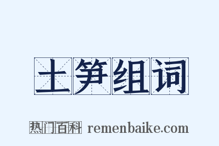 土笋组词是什么意思的图片